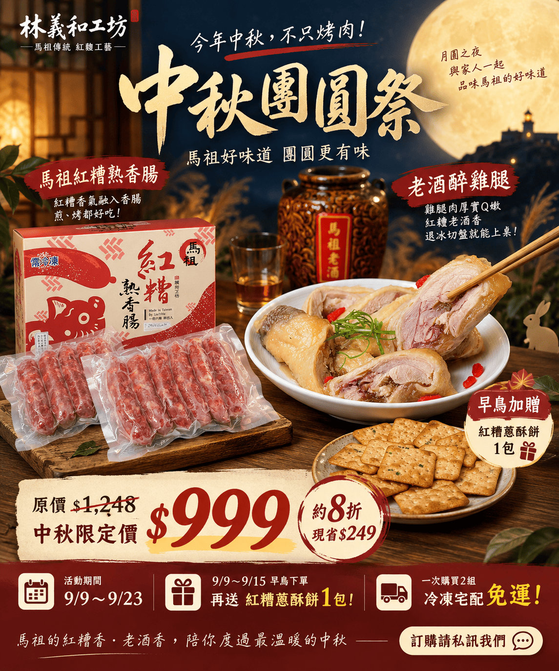 【林義和工坊】2026中秋限定團圓組｜紅糟熟香腸3包＋老酒醉雞腿2隻｜馬祖美食 冷凍宅配 中秋烤肉