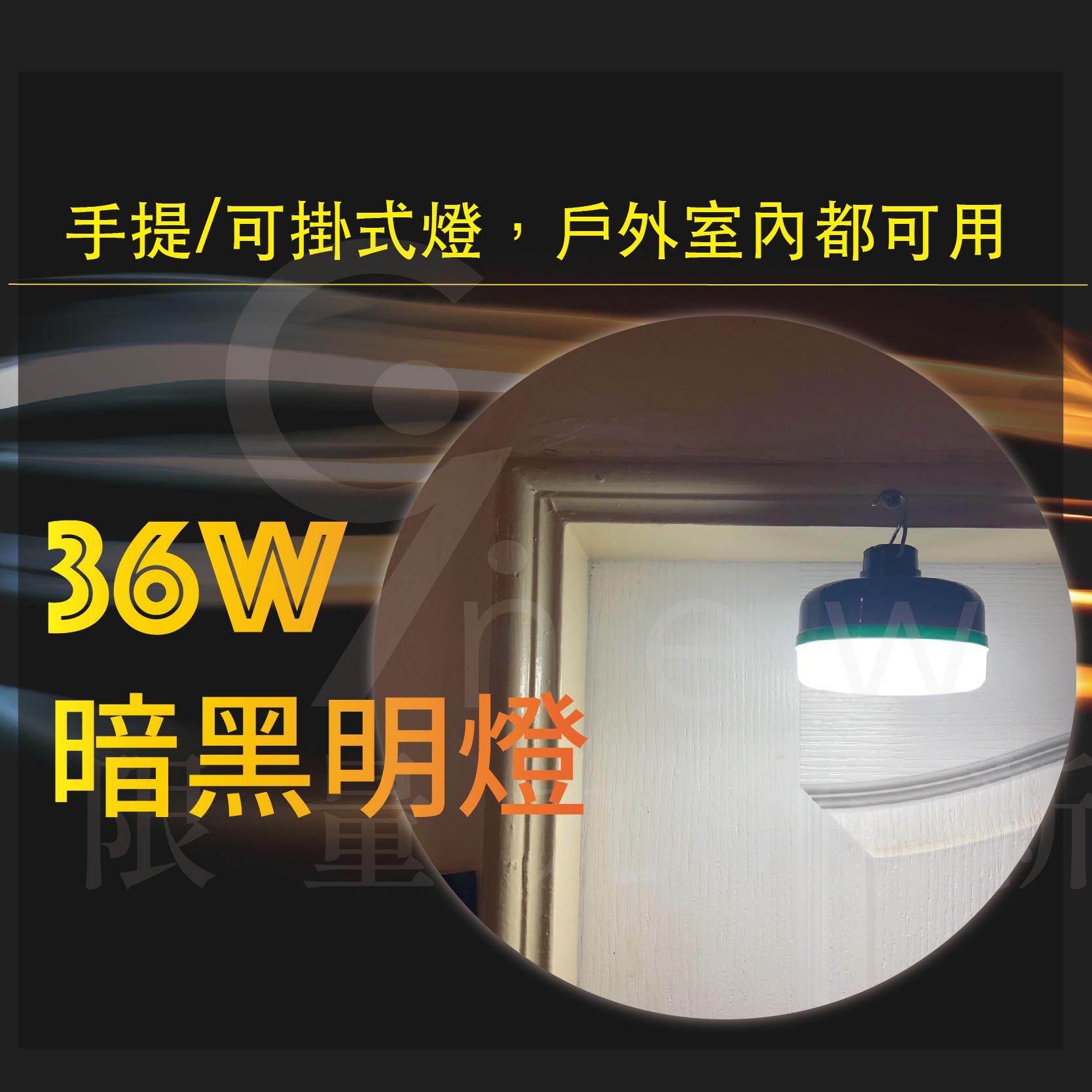 兩顆免運/12W/36W多用途超亮led燈 usb充電 多用途燈 磁鐵吸附 掛勾吊掛式  手提