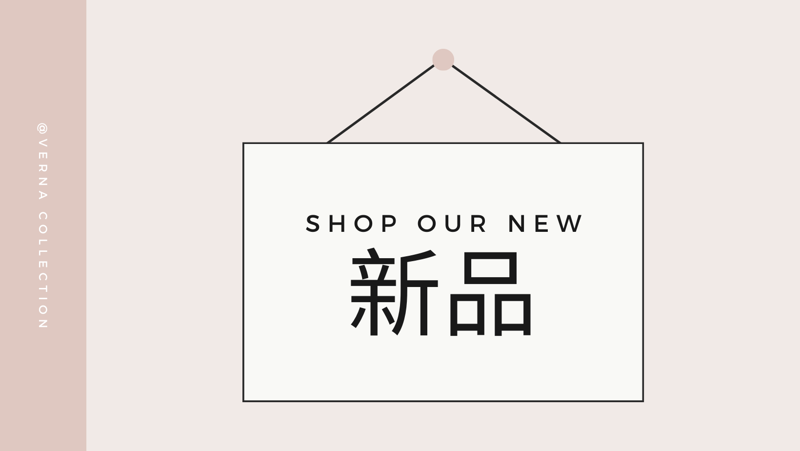 新品