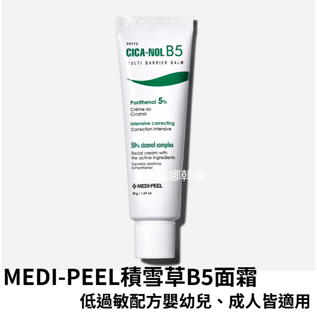 【薇娜韓妝】韓國MEDI-PEEL積雪草B5面霜 全面修護霜 神奇霜50ml