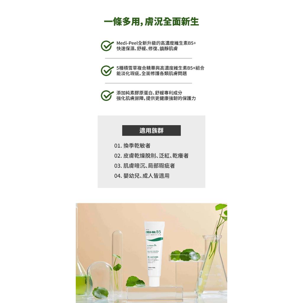 【薇娜韓妝】韓國MEDI-PEEL積雪草B5面霜 全面修護霜 神奇霜50ml