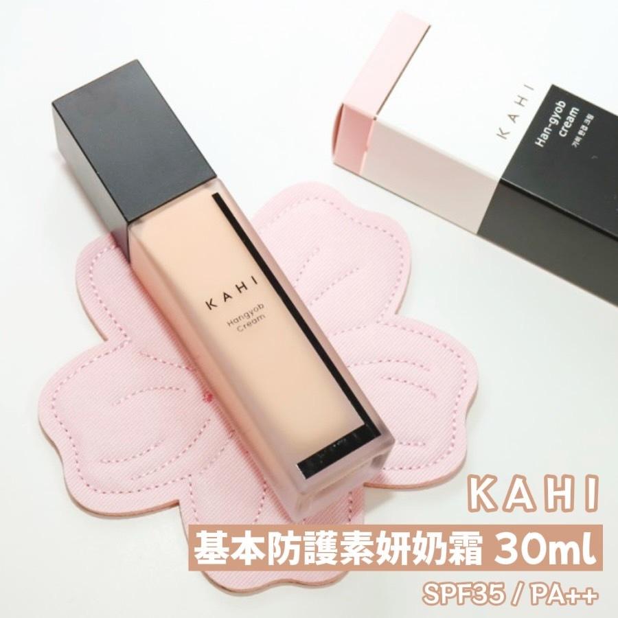 韓國KAHI基本防護素妍奶霜 粉底霜 粉底液 三合一粉底霜 30ml