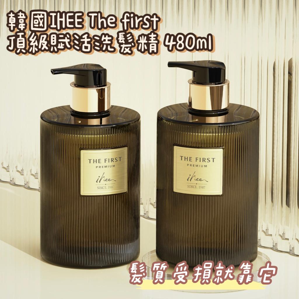 【薇娜韓妝】韓國IHEE The first頂級賦活洗髮精 細髮 毛躁 敏感頭皮 油頭適用480ml