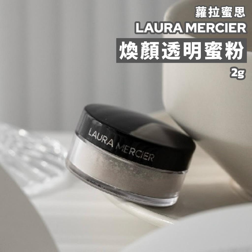 【薇娜韓妝】LAURA MERCIER 迷你版 煥顏透明蜜粉 精巧版 試用 小樣