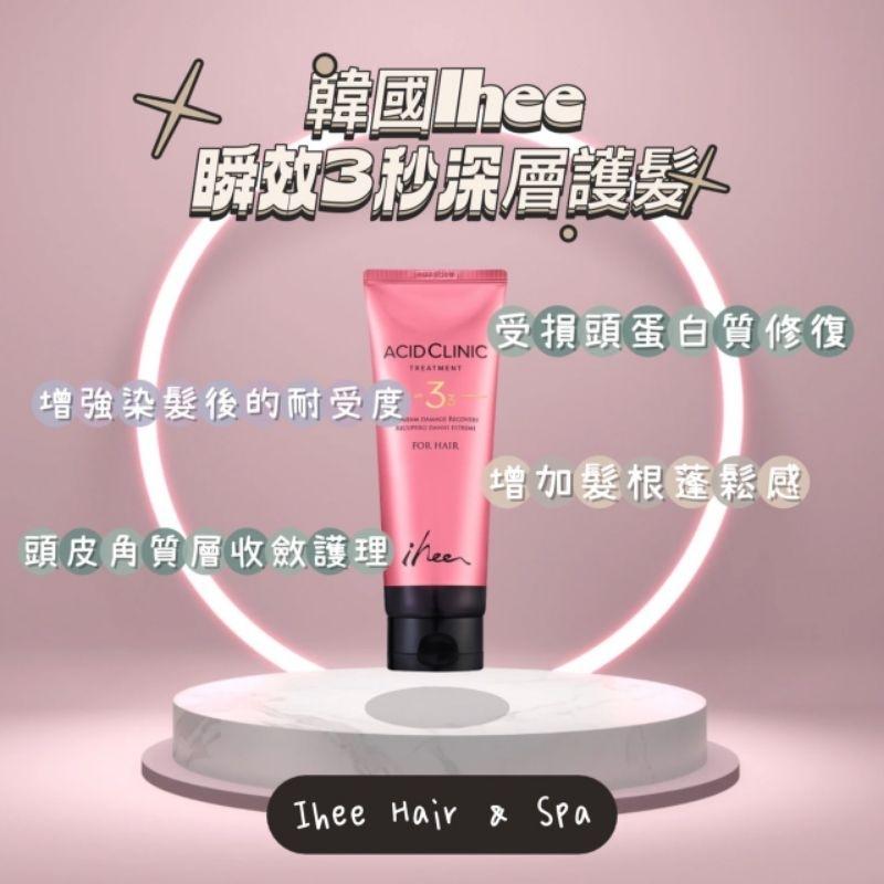 【薇娜韓妝】韓國 Ihee 瞬效3秒深層護髮200ml