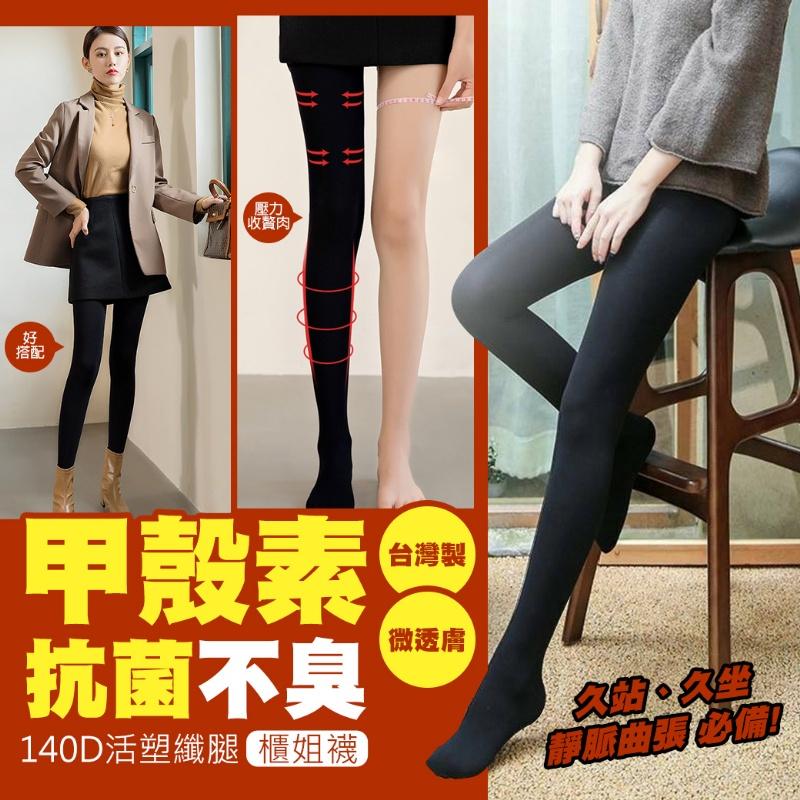 【薇娜韓妝】台灣優品"甲殼素抗菌不臭"140Den活塑纖腿櫃姐襪褲襪~壓力收贅肉/微透膚/3D美腿