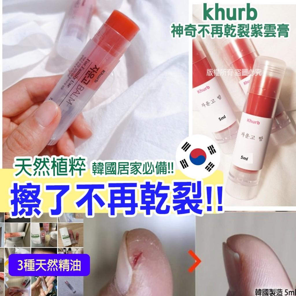 【薇娜韓妝】韓國khurb 神奇不再乾裂紫雲膏5ml(單支）