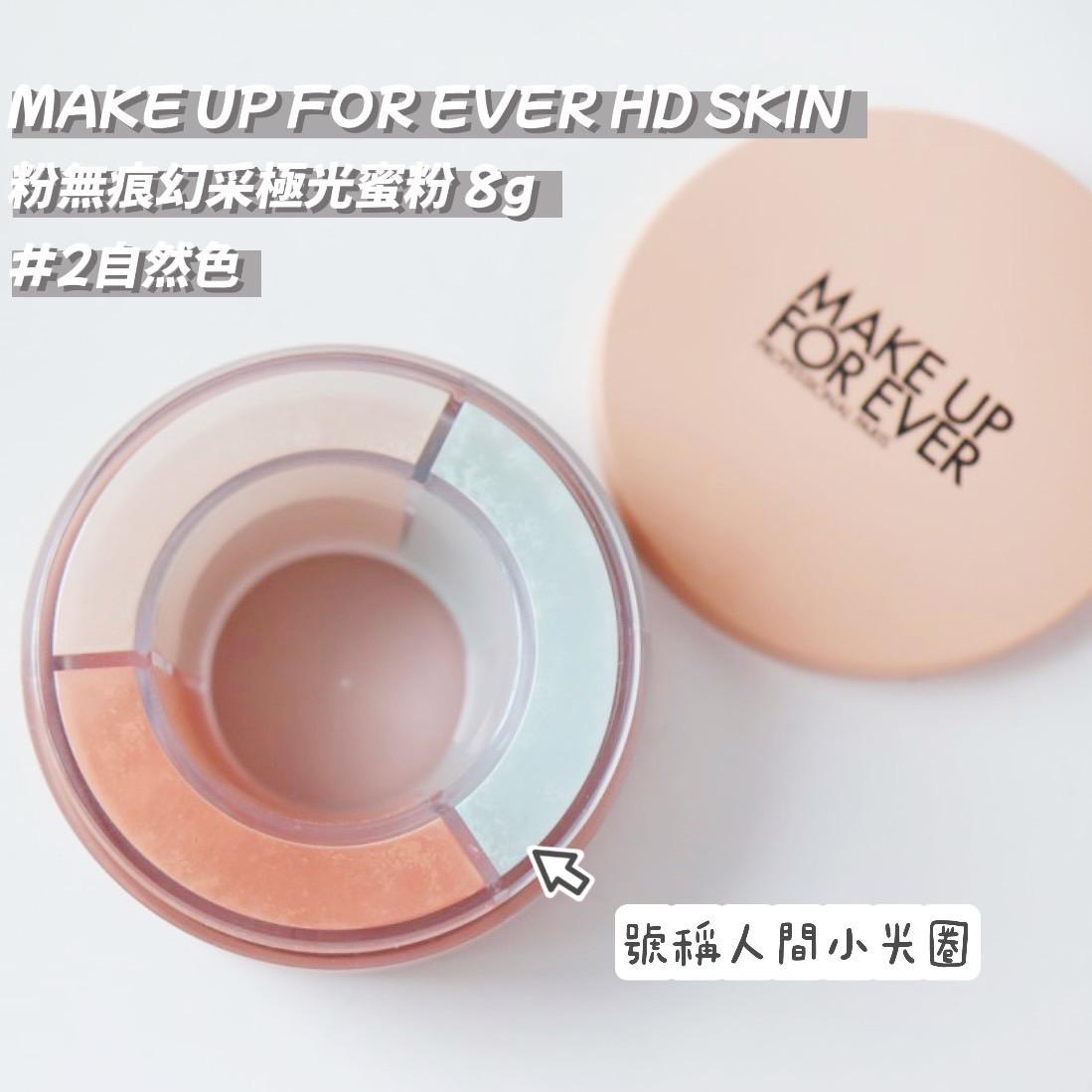 【薇娜韓妝】MAKE UP FOR EVER HD SKIN粉無痕幻采極光蜜粉 8g轉轉粉 | 正裝短效期出清