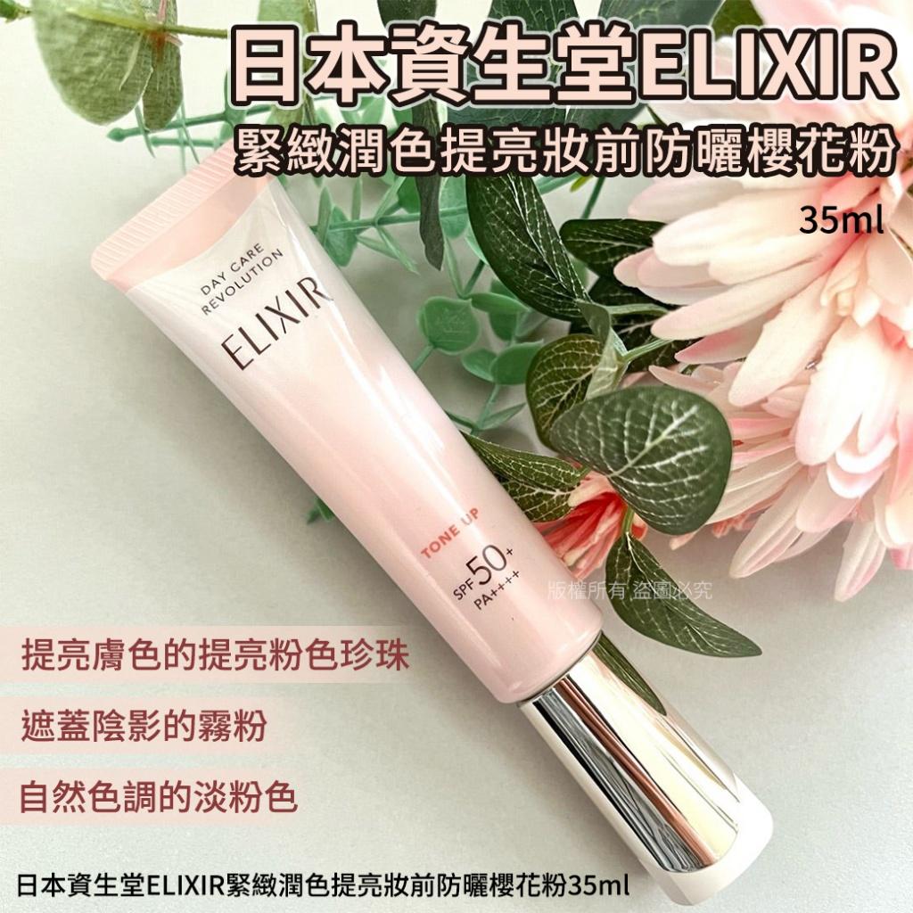 【薇娜韓妝】日本資生堂ELIXIR緊緻潤色提亮妝前防曬櫻花粉