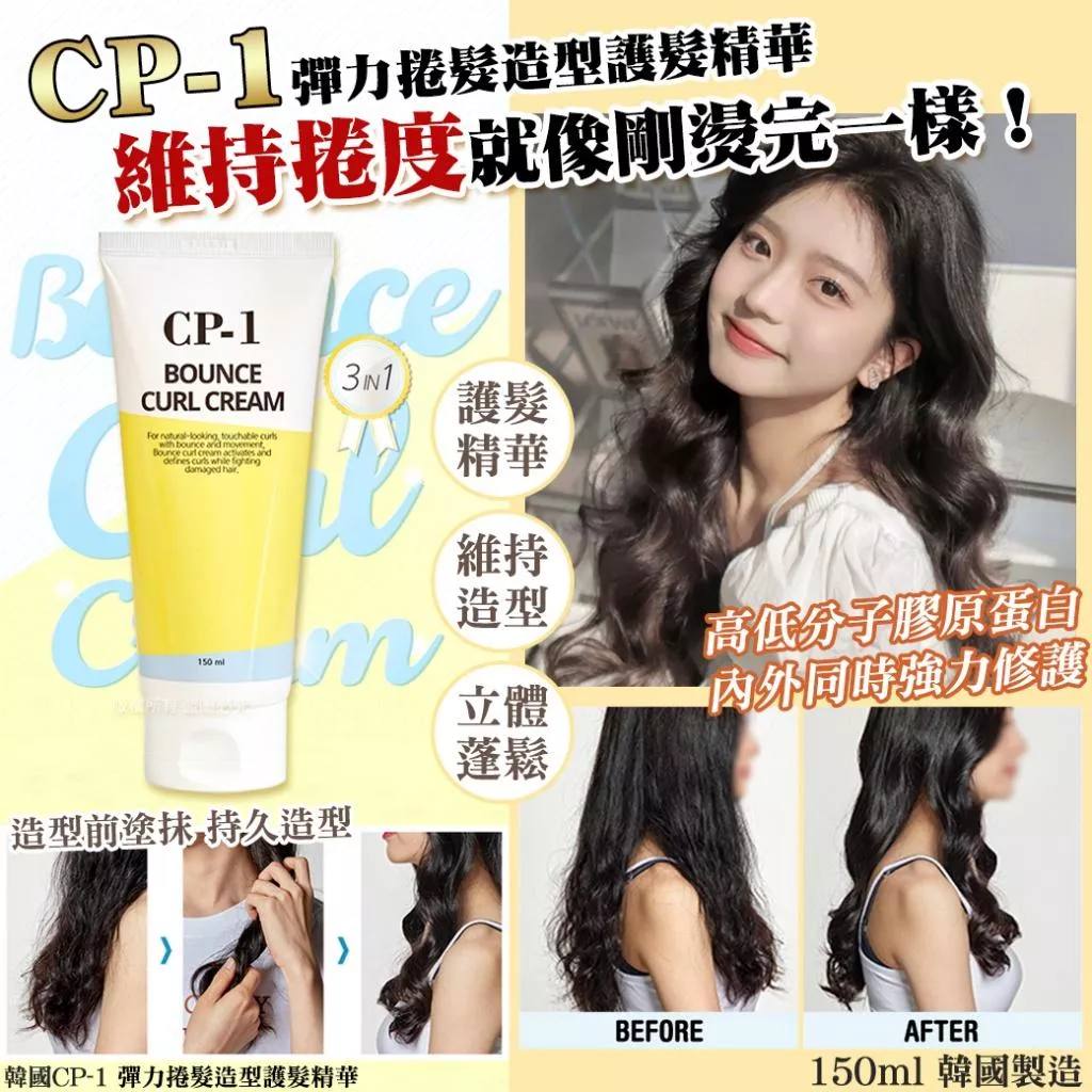 【薇娜韓妝】韓國CP-1 彈力捲髮造型護髮精華150ml