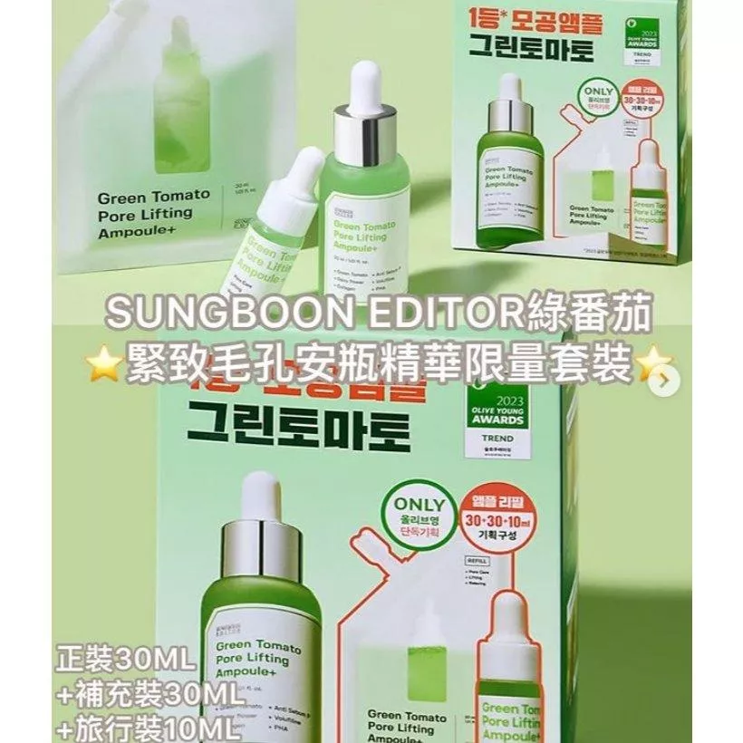 【薇娜韓妝】韓國綠番茄緊緻毛孔安瓶套裝Sungboon Editor套裝30ml+30ml+10ml