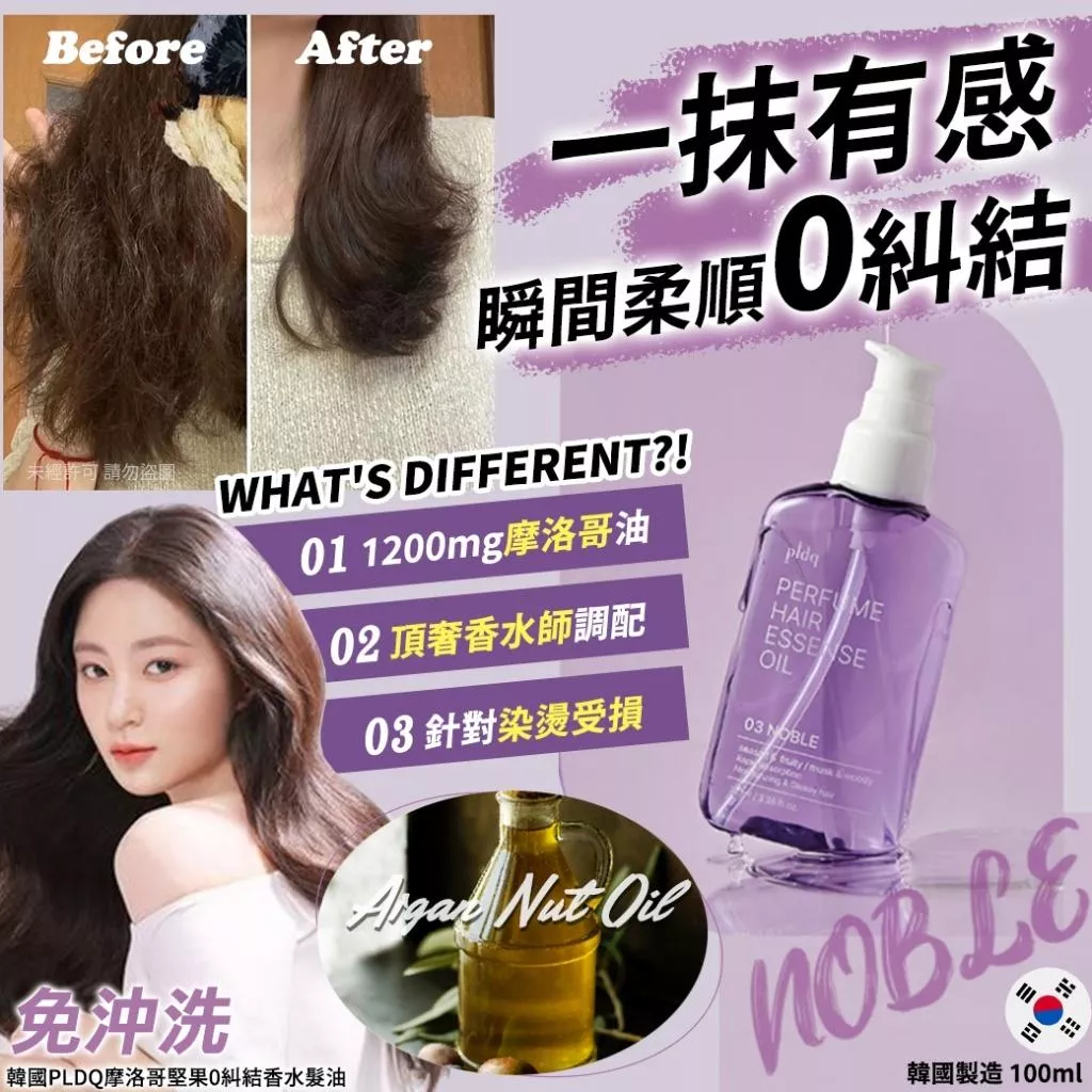 【薇娜韓妝】韓國PLDQ摩洛哥堅果0糾結香水髮油100ml-03 NOBLE