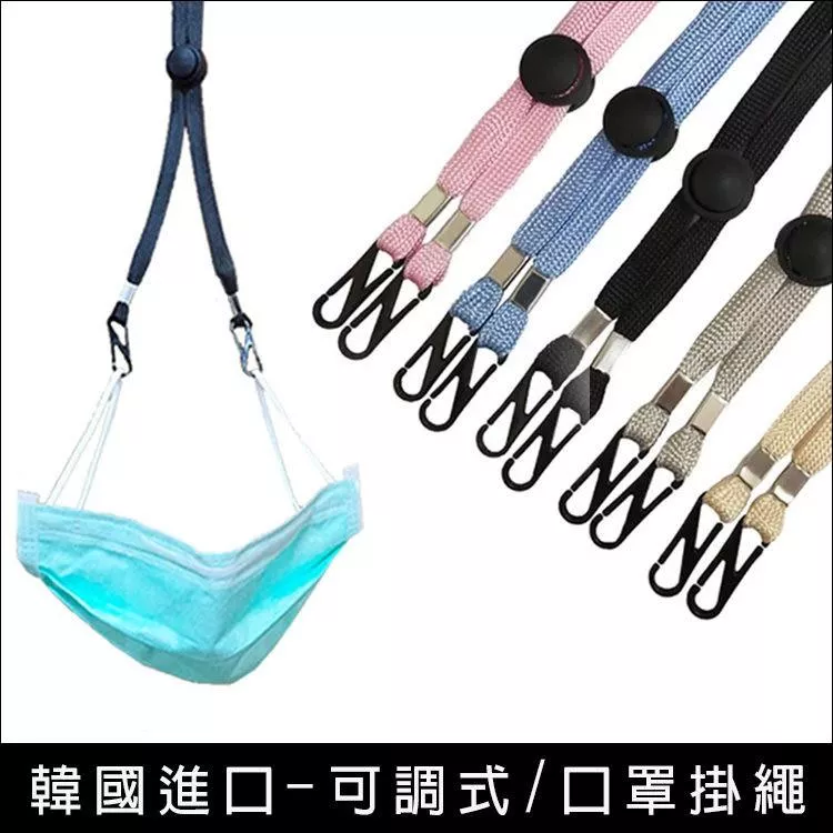 韓國進口-可調式口罩掛繩鄭有美朴敘俊口罩項鍊口罩帶