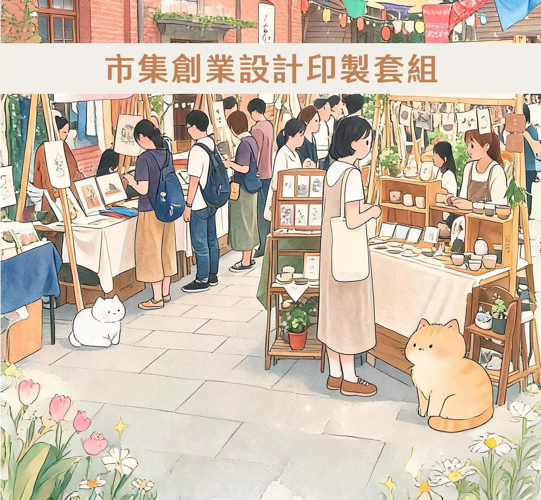 市集創業設計印製套組