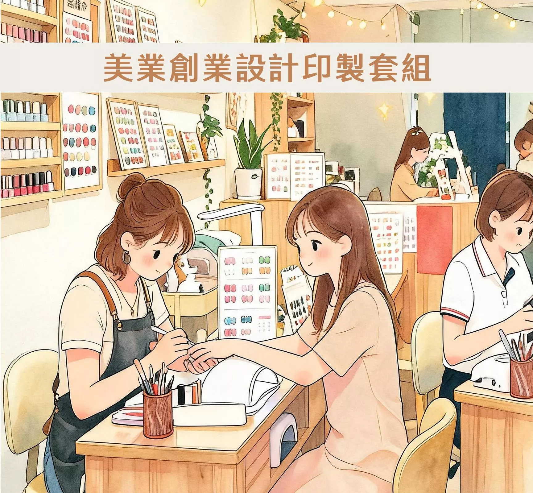 美業創業設計印製套組