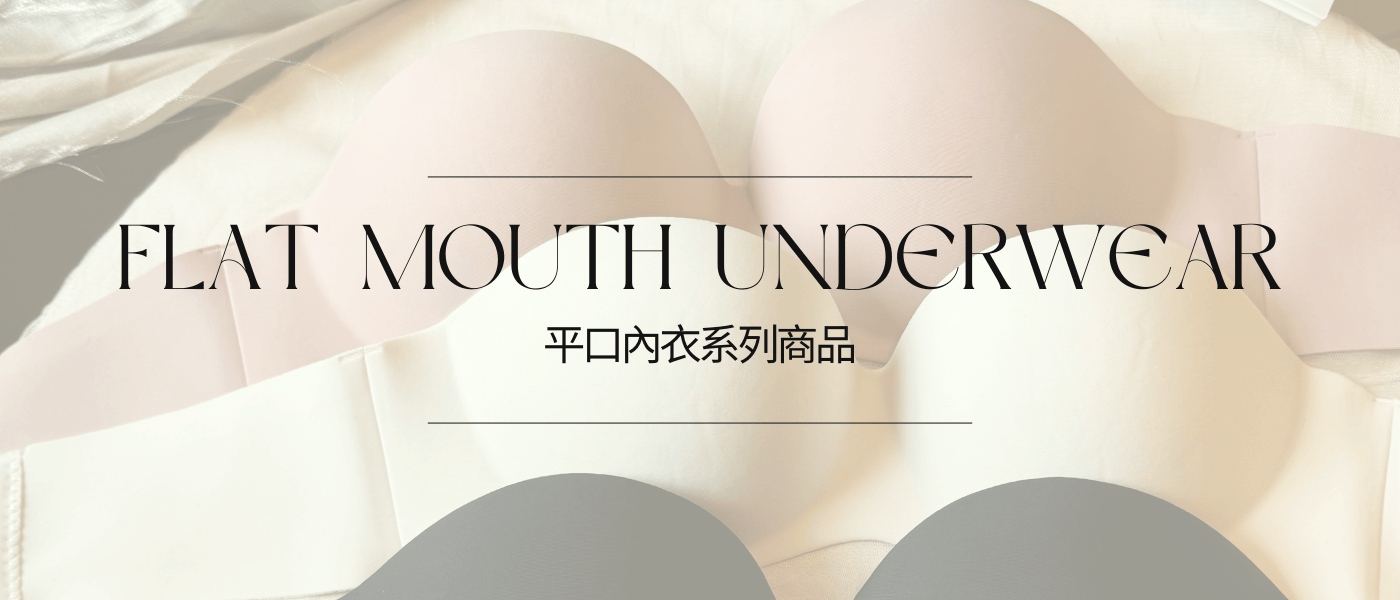 平口內衣推薦｜抹胸內衣與無肩帶女性內衣