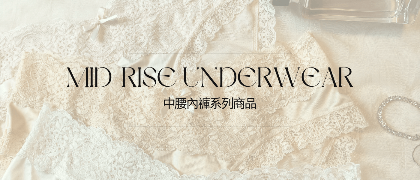 中腰內褲推薦｜舒適透氣女性中腰內褲