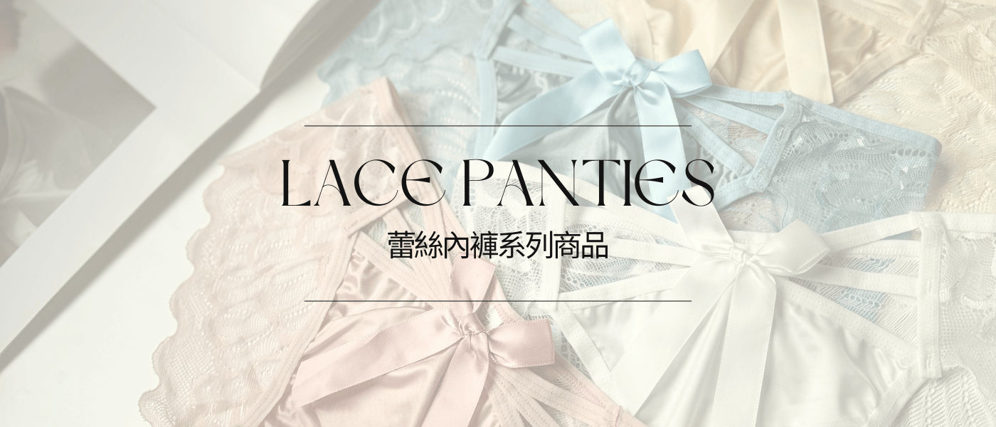 女性蕾絲內褲展示｜細緻蕾絲設計女性內褲