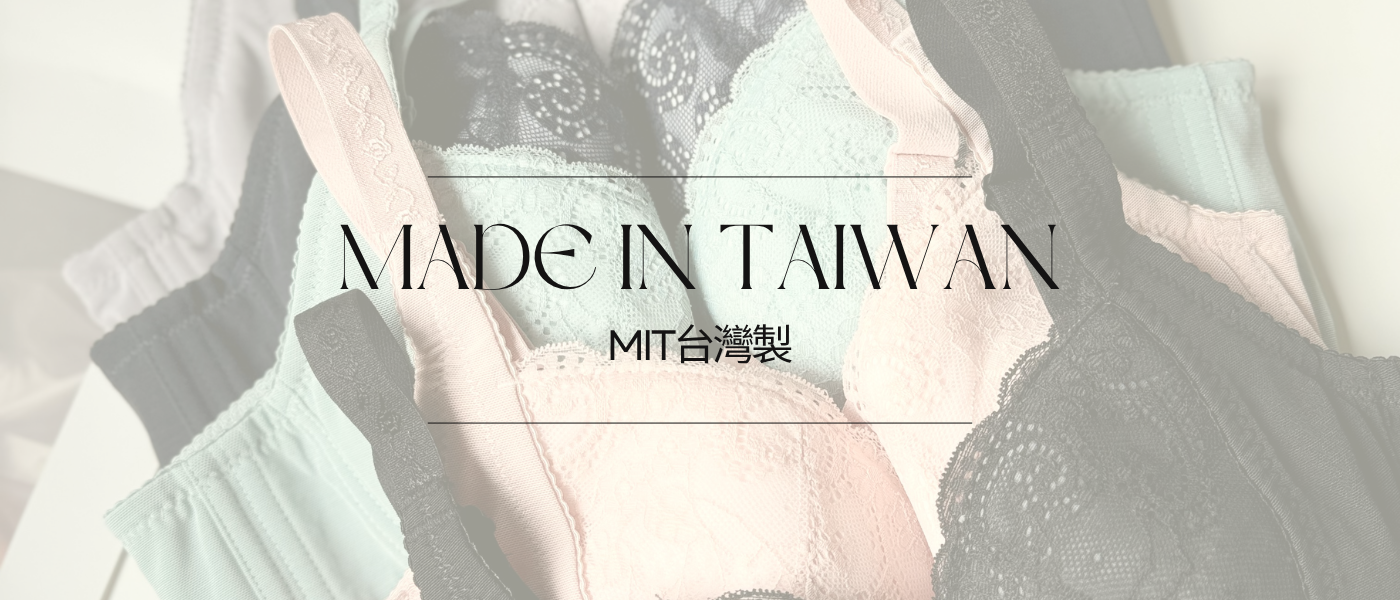 MIT台灣製內衣展示｜高品質女性內衣