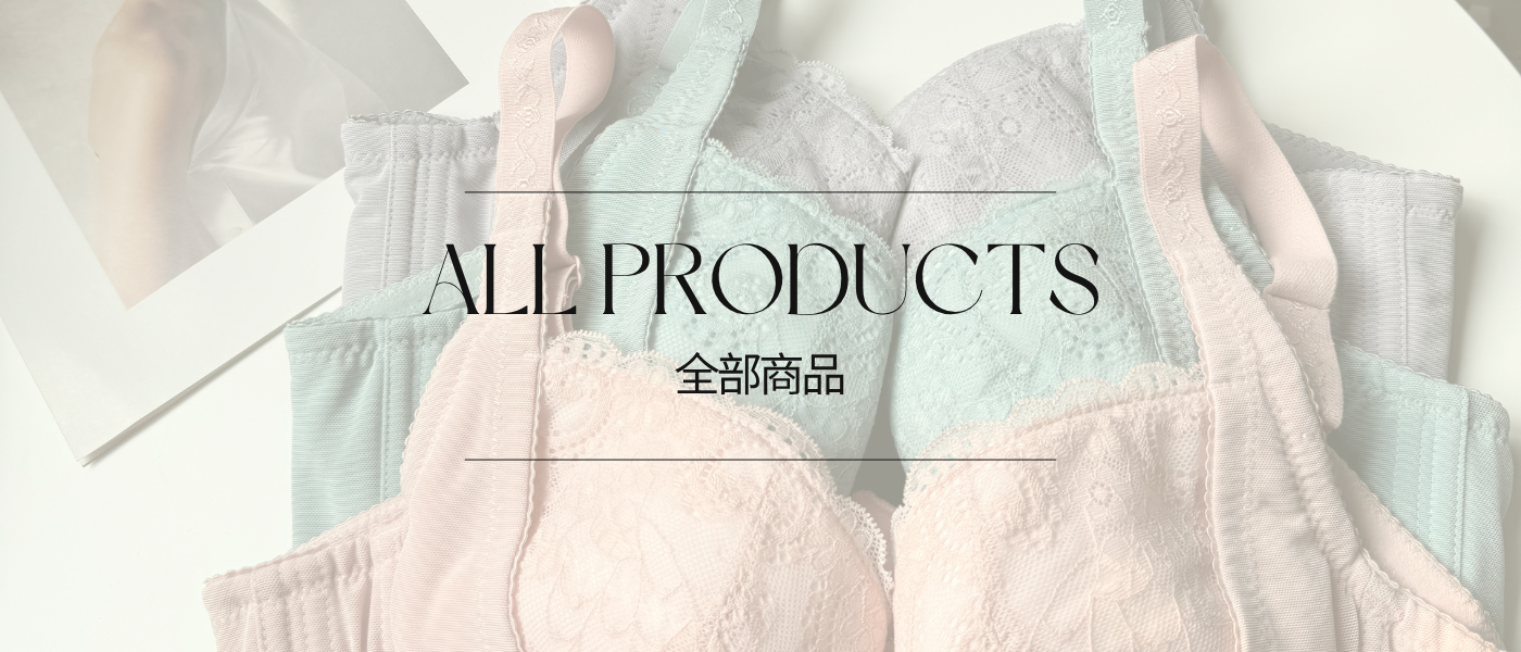 女性內衣內褲 全系列商品 舒適內衣推薦