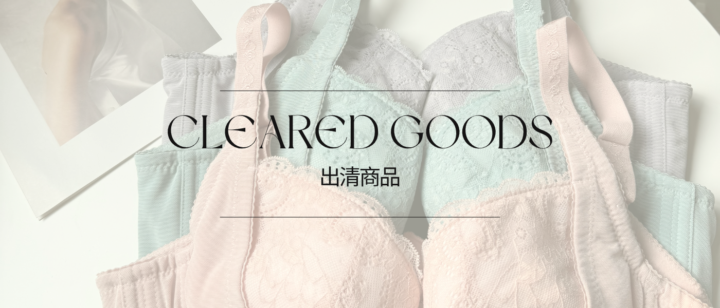 內衣內褲出清推薦｜折扣成套內著商品