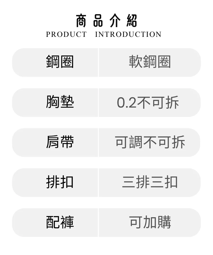 內衣-商品介紹.png
