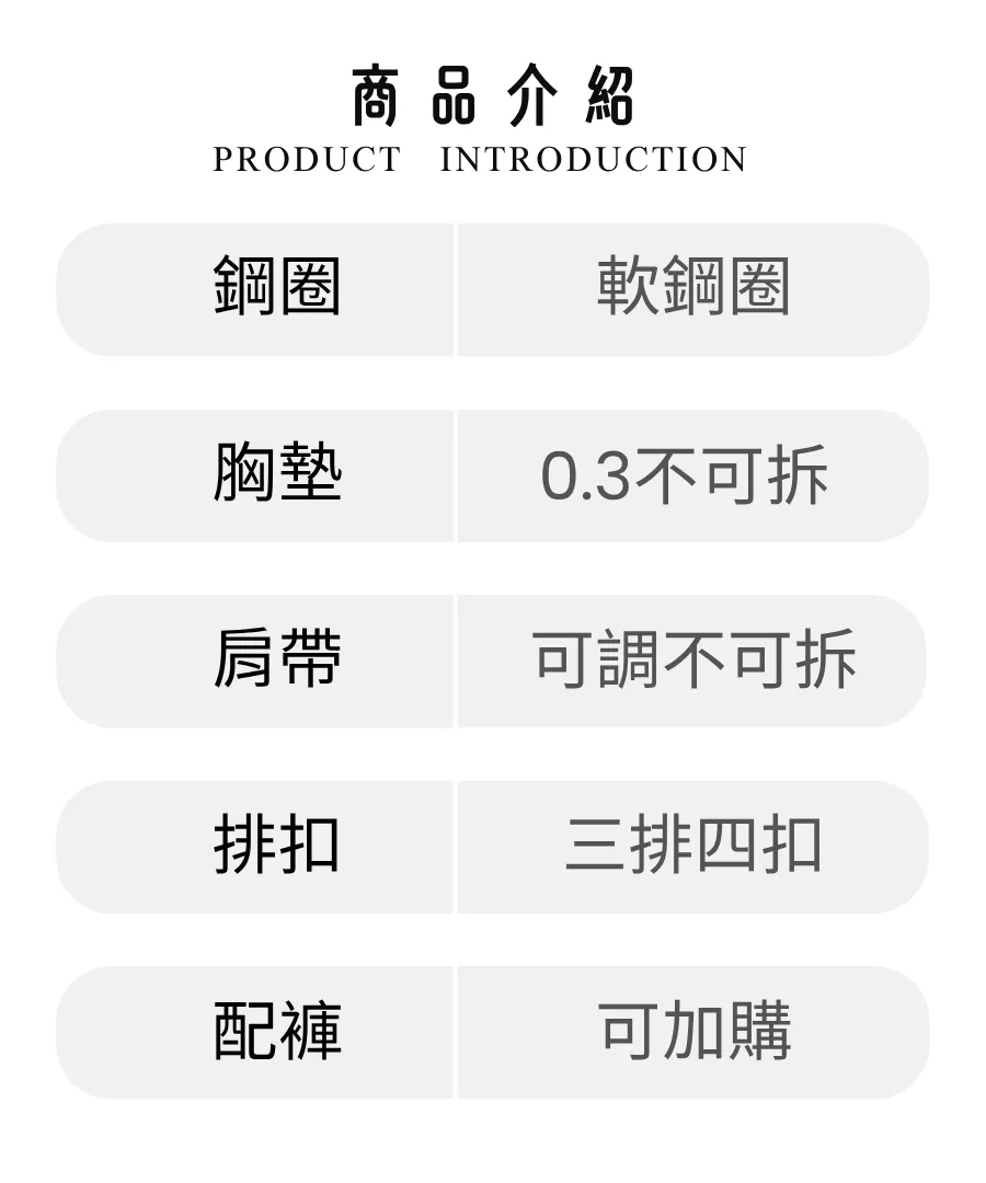 內衣-商品介紹.png