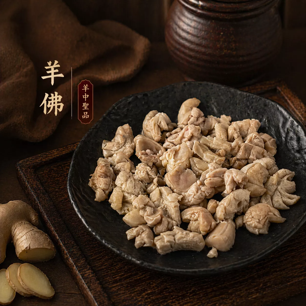 熟羊佛花