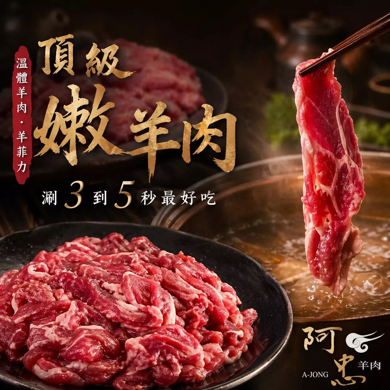 極選嫩羊肉片
