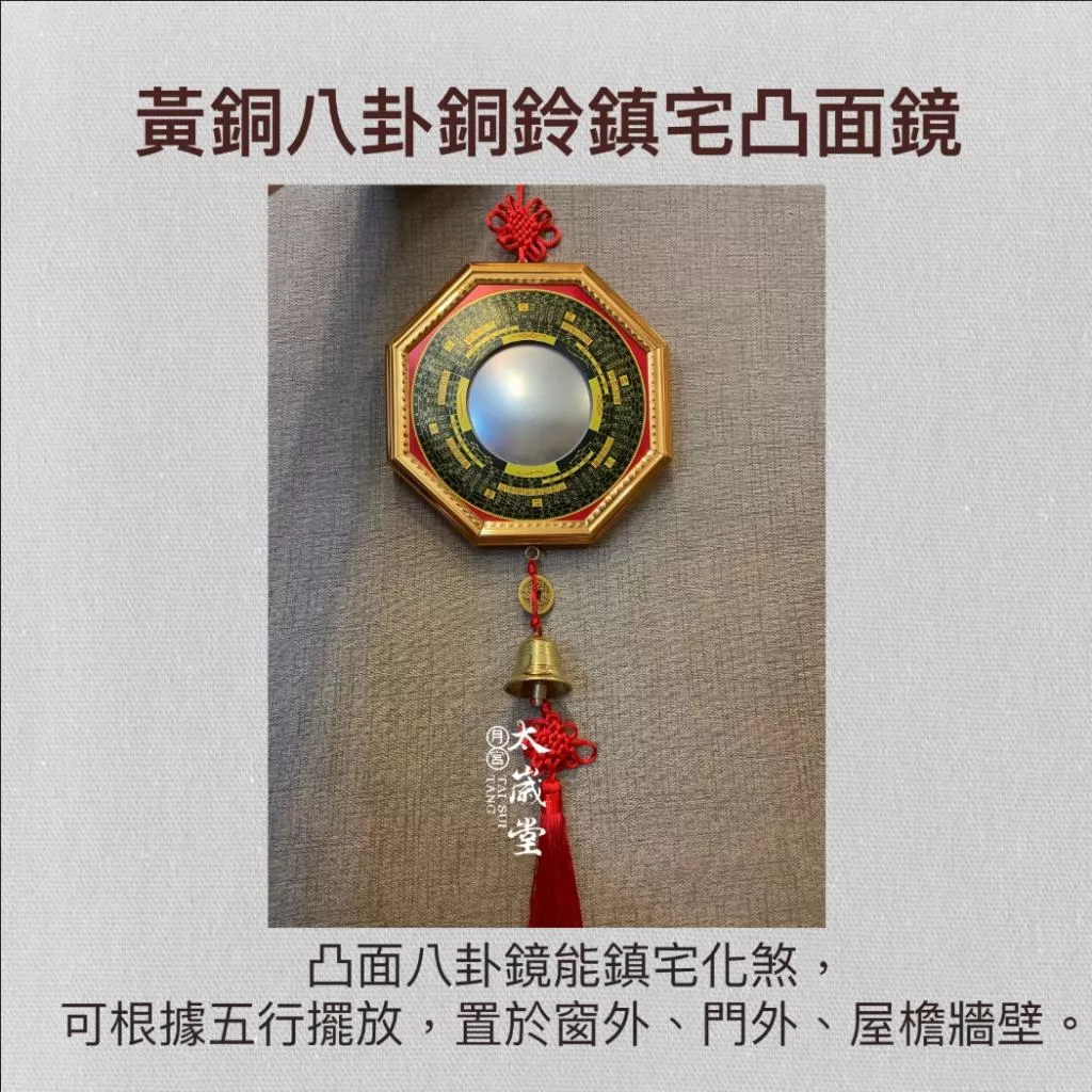 黃銅八卦銅鈴鎮宅凸面鏡｜化煞避邪｜升官發財