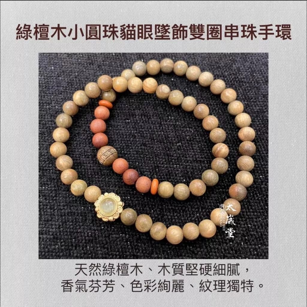 綠檀木小圓珠貓眼墜飾雙圈串珠手環｜避邪｜安神｜鎮邪 4-1