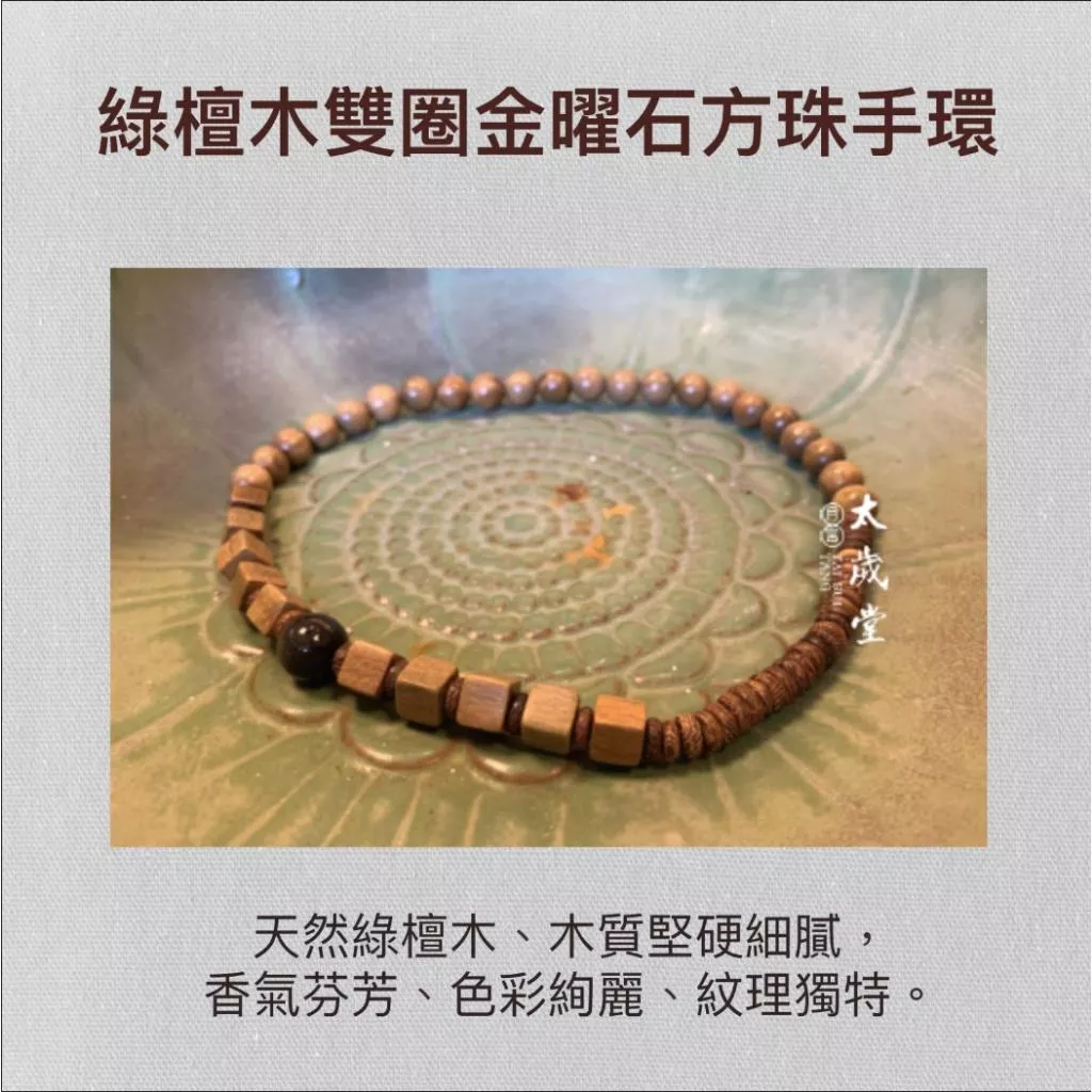 綠檀木雙圈金曜石方珠手環｜安神助眠｜醒神｜鎮邪 5-11