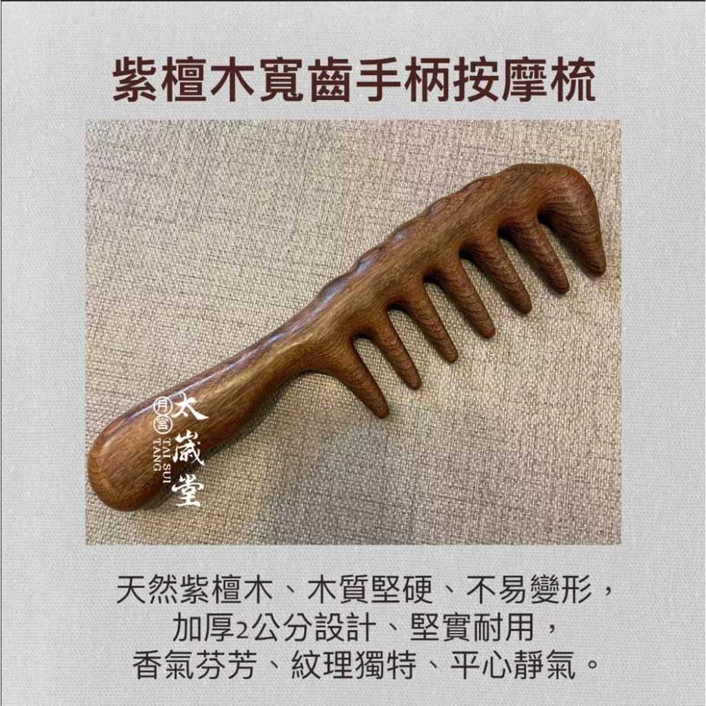 紫檀木寬齒手柄按摩梳｜舒壓｜紫檀木