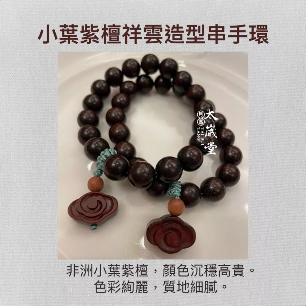 小葉紫檀祥雲造型串珠手環｜趨凶避邪｜安神定氣｜招財祿來