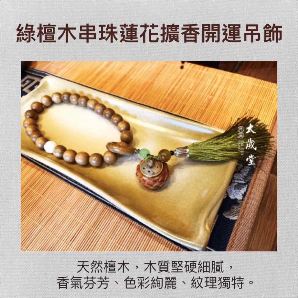 綠檀木串珠蓮花擴香開運吊飾｜安神助眠｜醒腦｜鎮邪 3-1