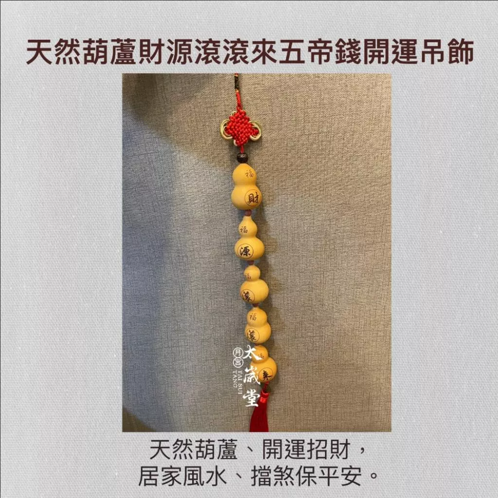 天然葫蘆財源滾滾來五帝錢開運吊飾｜鎮宅｜居家風水｜避邪｜車關