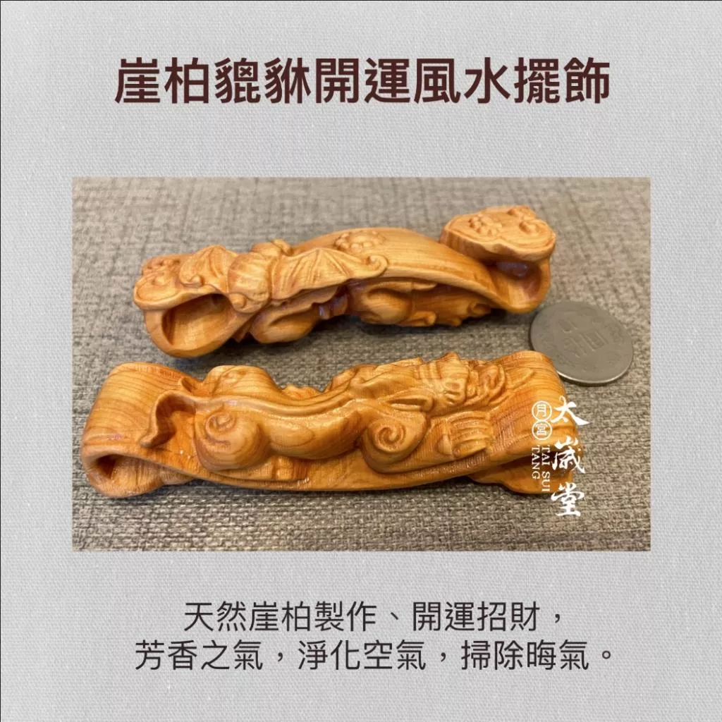 崖柏貔貅開運風水擺飾｜開運｜避邪｜鎮宅