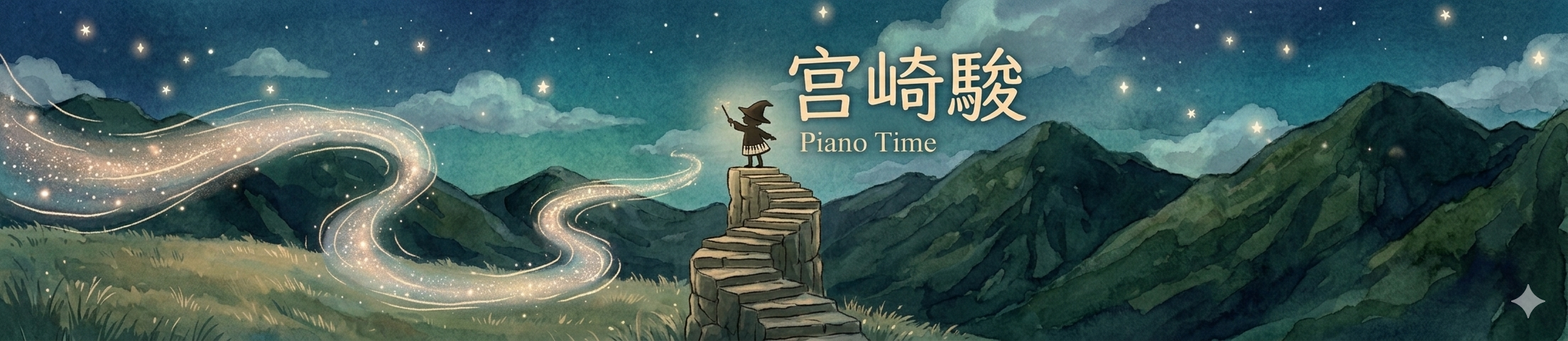 宮崎駿歌曲