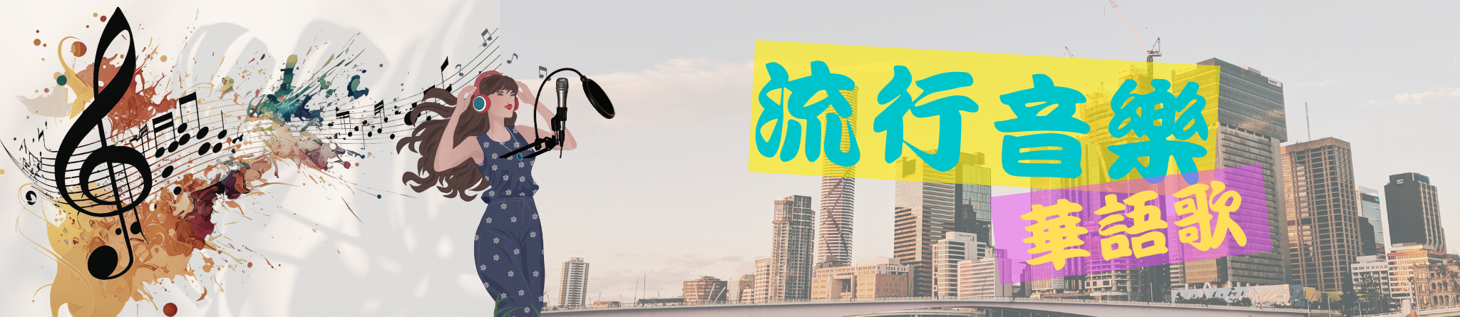 台灣、大陸歌手