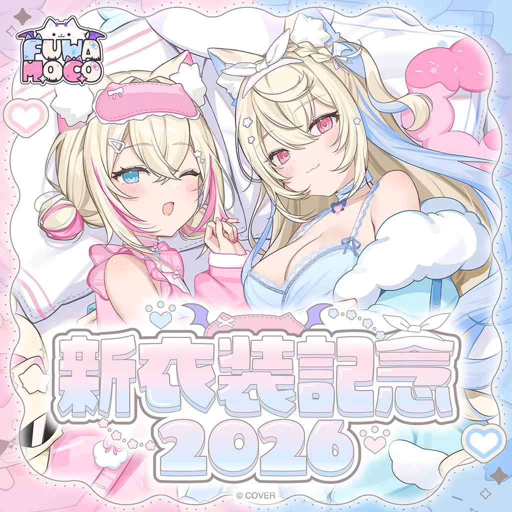 【噗噗屋】日空預購26年10月 Hololive FUWAMOCO 新衣装記念2026(附特典)