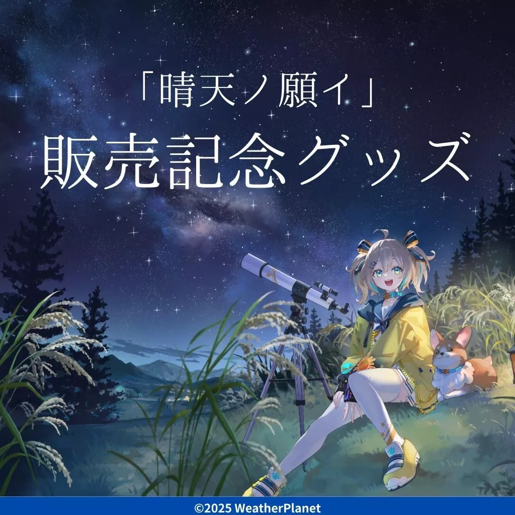 【噗噗屋】日空預購26年07月 WeatherPlanet 晴天ノ願イ 販売記念グッズ！ 天晴ひなた hinata