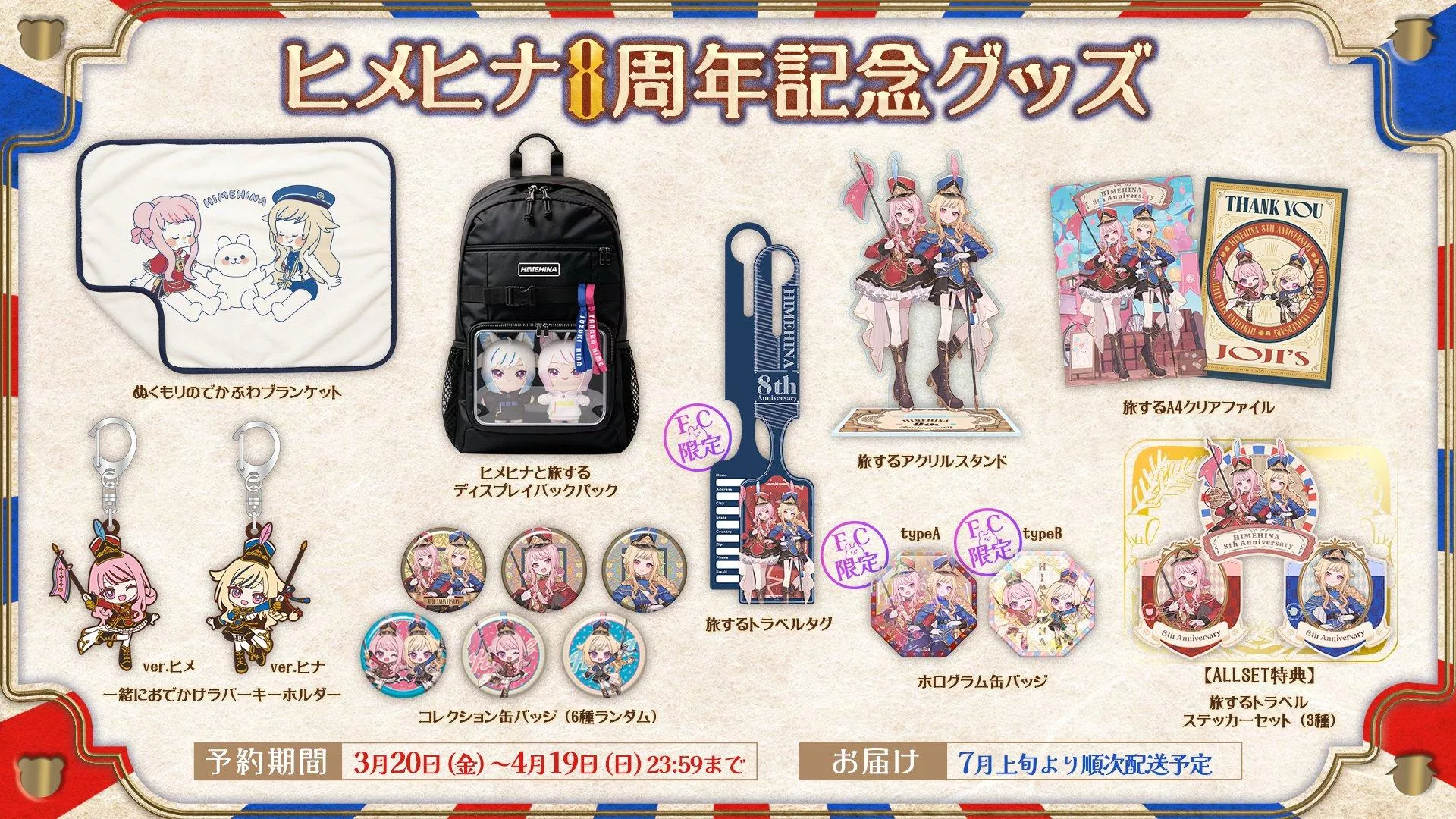 【噗噗屋】日空預購26年07月 HIMEHINA 8周年記念グッズ