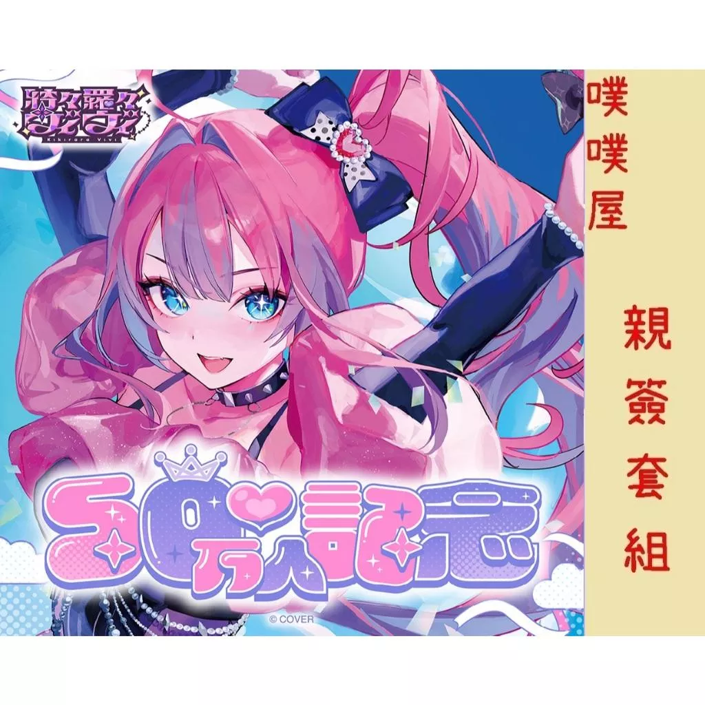 【噗噗屋】日空預購26年11月 Hololive(親簽) 綺々羅々ヴィヴィ 50万人記念(附特典)