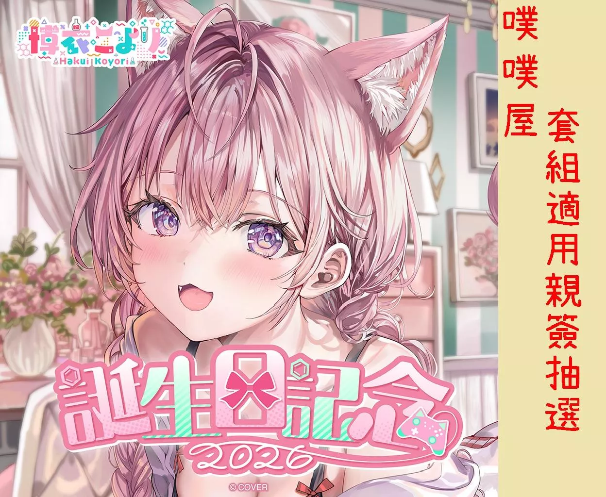 【噗噗屋】日空預購26年10月 Hololive 博衣こより 誕生日記念2026(附特典)
