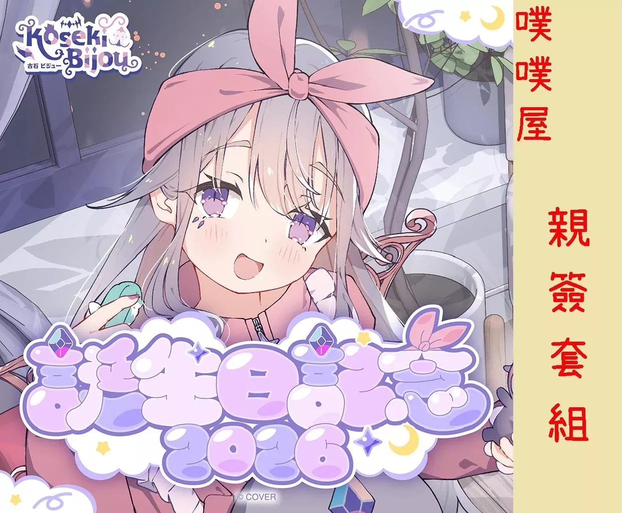 【噗噗屋】日空預購12月 Hololive(親簽) 古石ビジュー 誕生日記念2026(附特典) 古石碧珠 bijou