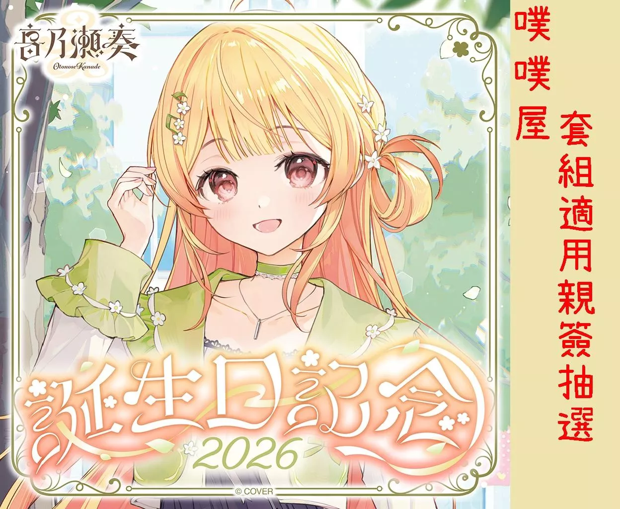 【噗噗屋】日空預購26年11月 Hololive(親簽) 音乃瀬奏 誕生日記念2026(附特典) 音乃瀨奏 kanade