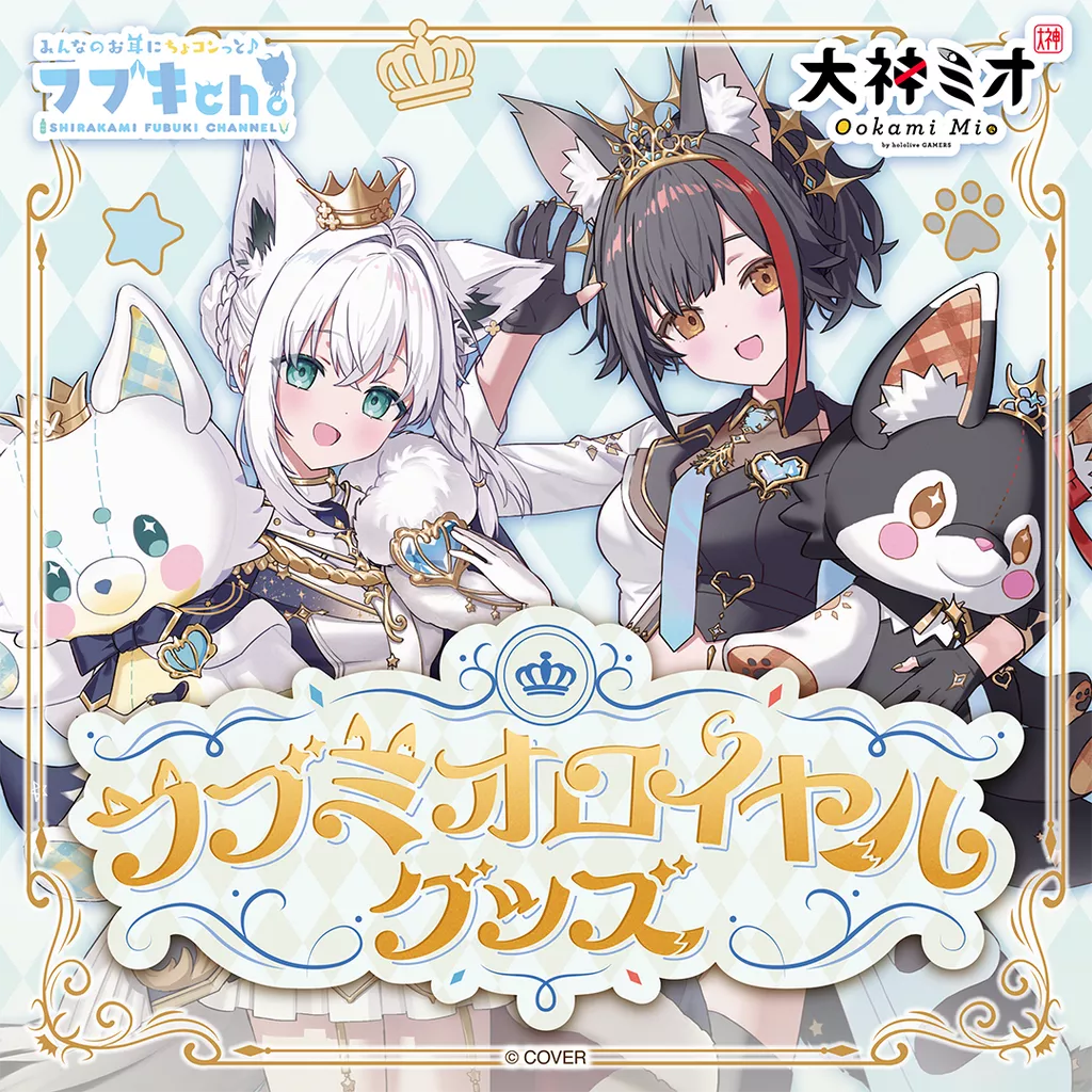 【噗噗屋】日空預購26年11月 Hololive フブミオロイヤルグッズ(附特典) 白上吹雪 大神澪 fubuki mio