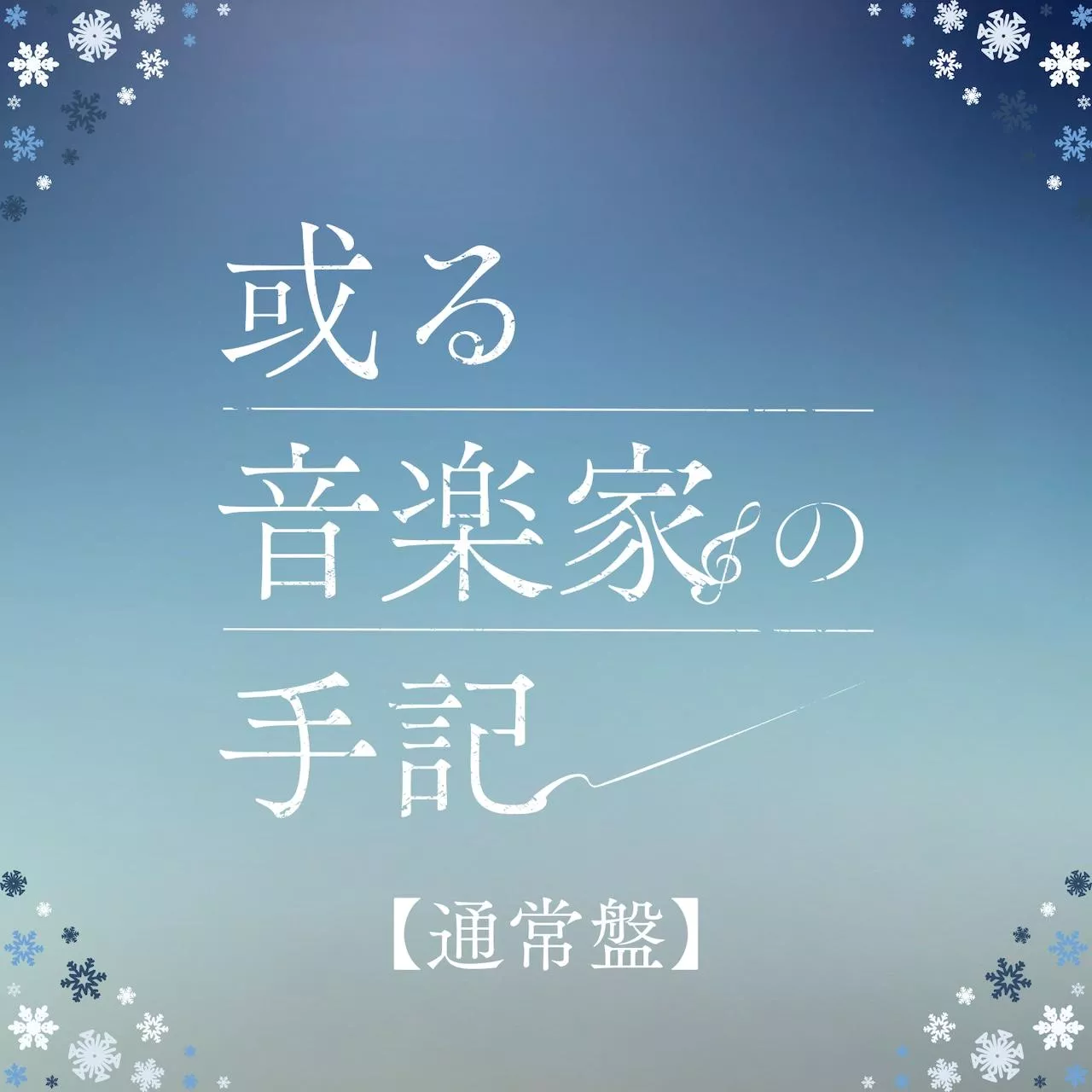 【噗噗屋】日空預購07月 酔シグレ3rd Full Album「或る音楽家の手記」