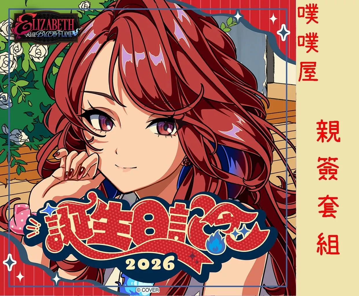 【噗噗屋】日空預購26年11月 Hololive(親簽) エリザベス・ローズ・ブラッドフレイム 誕生日記念2026(附特典)