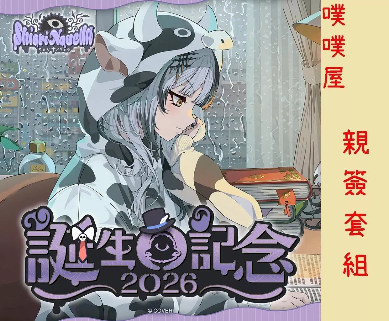 【噗噗屋】日空預購12月 Hololive(親簽) シオリ・ノヴェラ 誕生日記念2026(附特典) shiori